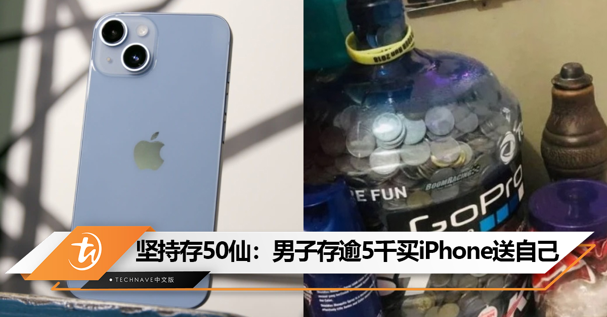 积少成多！坚持投50仙硬币：男子7年存了RM5000多，买一部iPhone 14犒赏自己!