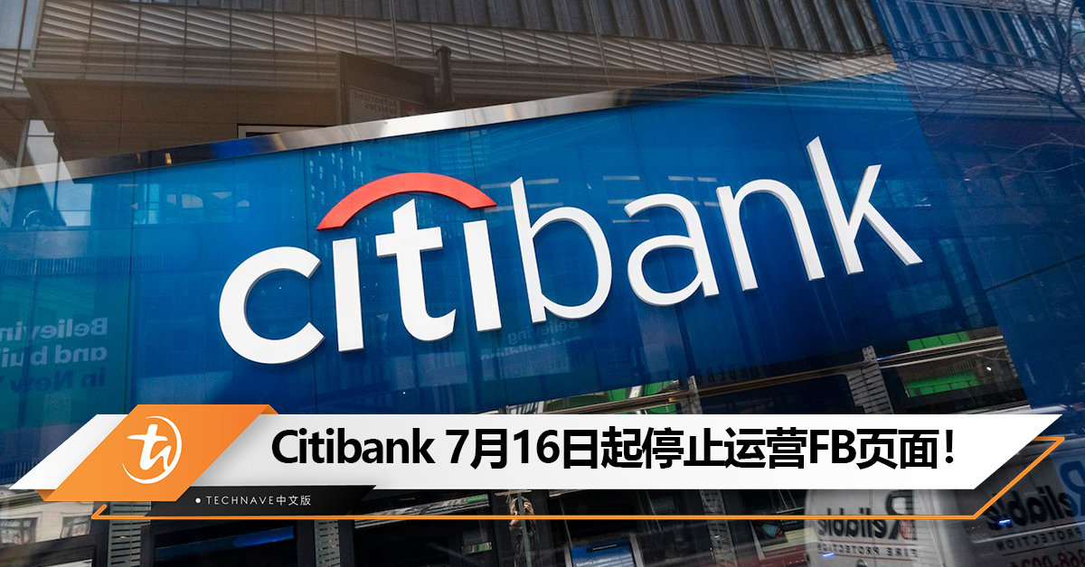 Citibank Malaysia 7月16日起停止运营FB页面！