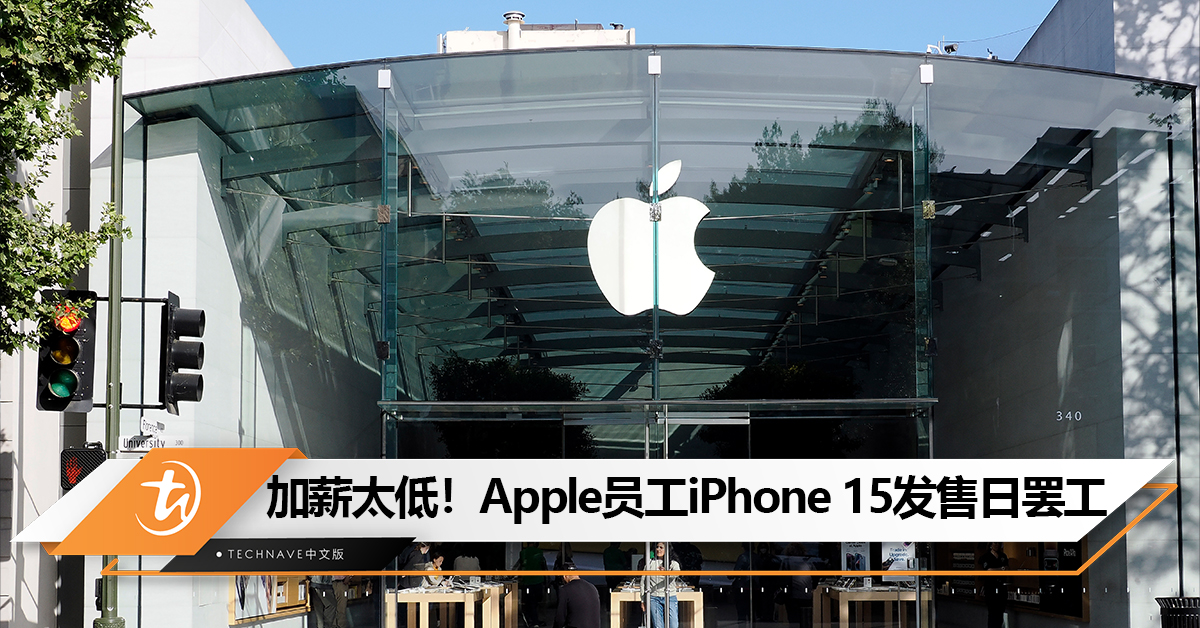 争取加薪！Apple法国门店员工iPhone 15系列发售日当天罢工！