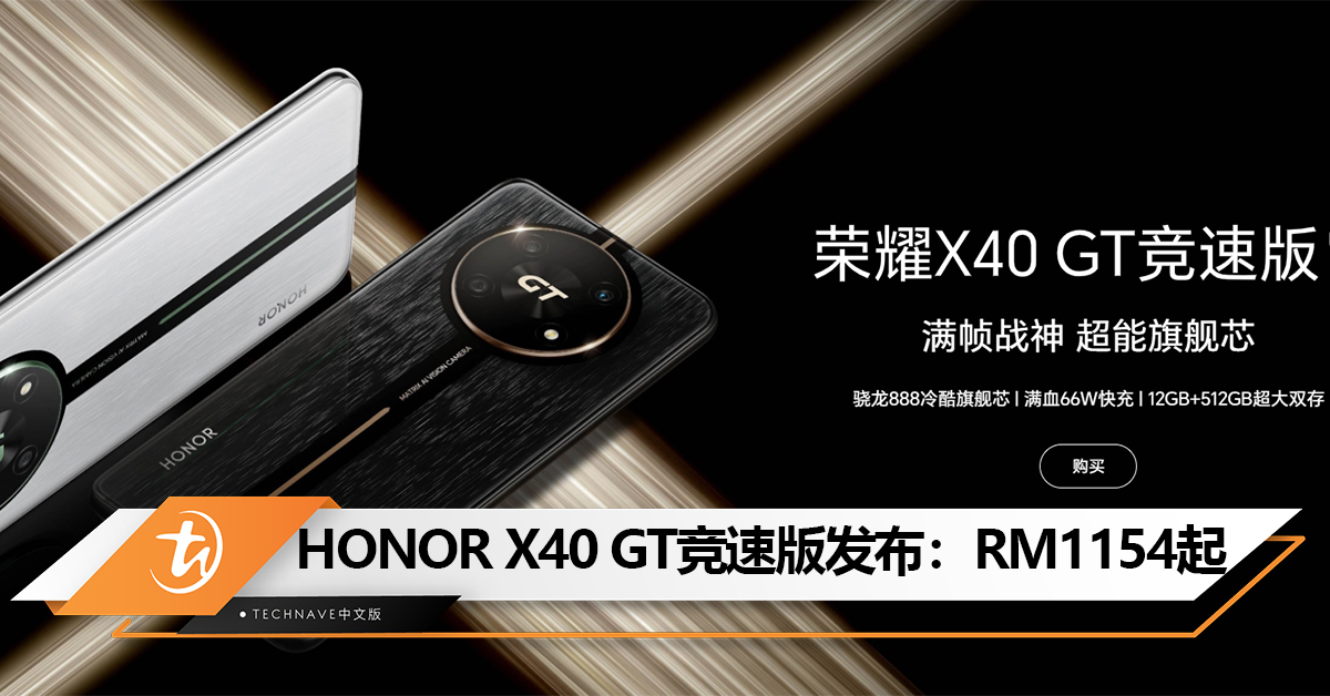 HONOR X40 GT竞速版中国发布：Snapdragon 888+66W快充！售约RM1154！