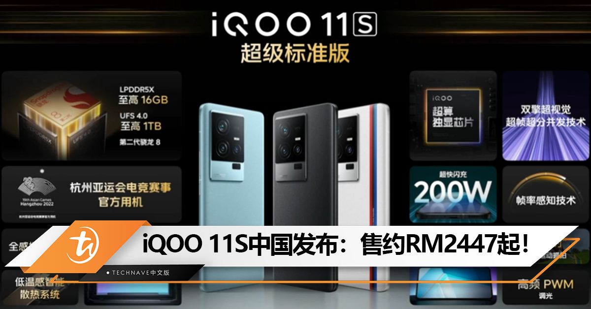 iQOO 11S中国发布：Snapdragon 8 Gen 2+支持移动光追+ 200W超快闪充！售约RM2447起！