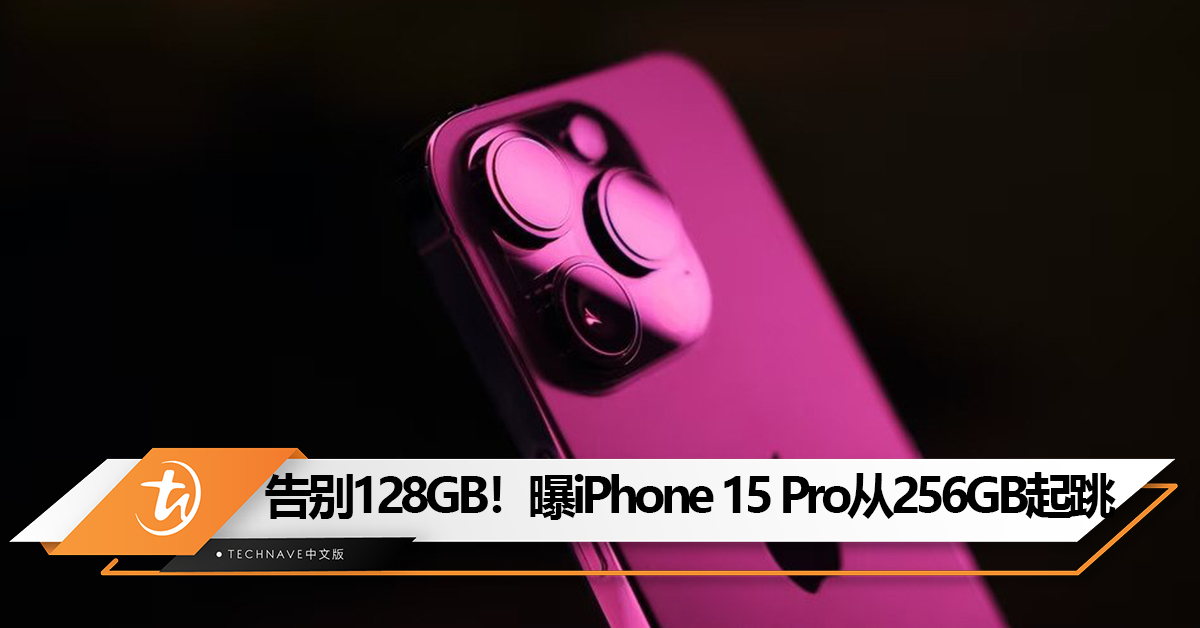 告别128GB！曝iPhone 15 Pro容量从 256GB 起跳