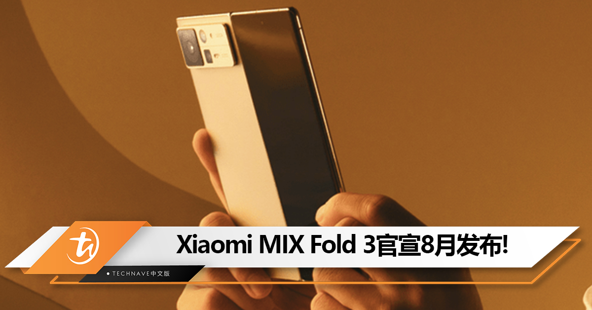 Xiaomi MIX Fold 3折叠手机官宣8月发布：首次搭载Leica全焦段四摄