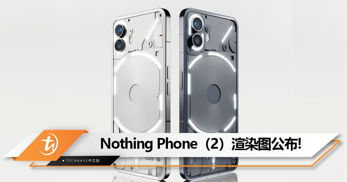 Nothing Phone（2）渲染图公布：延续上代透明设计！