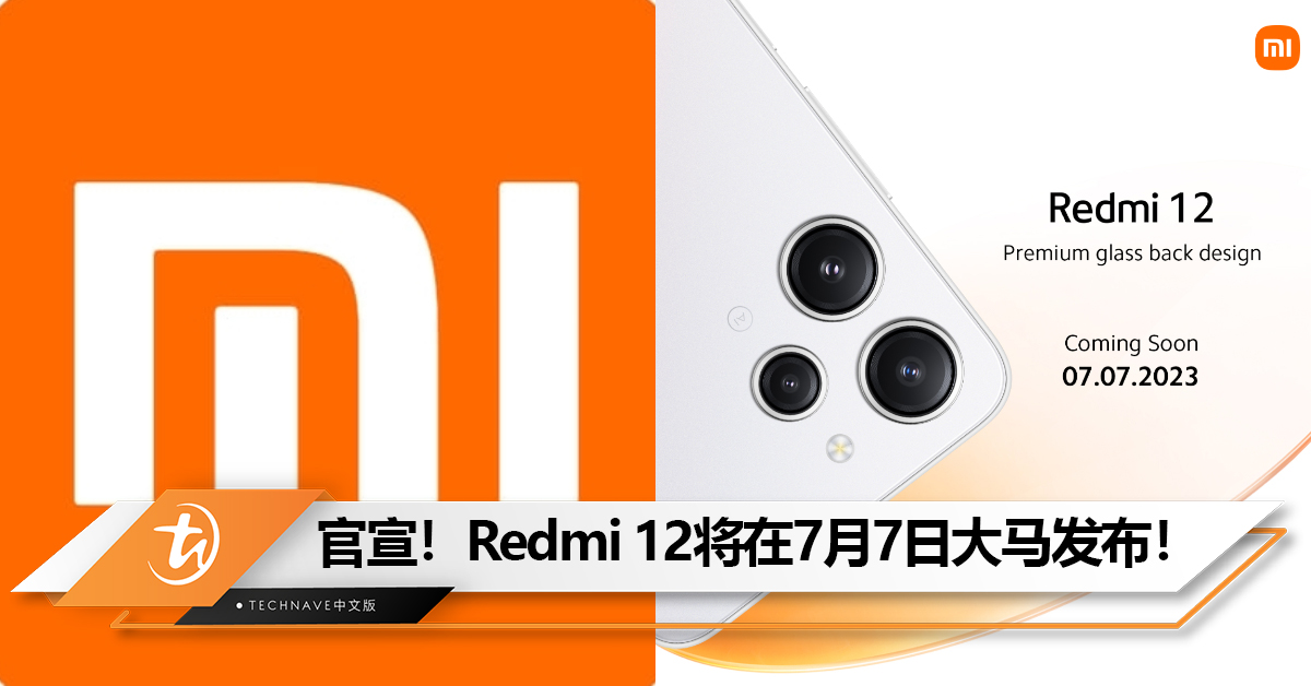 官宣！Redmi 12将在7月7日大马发布！
