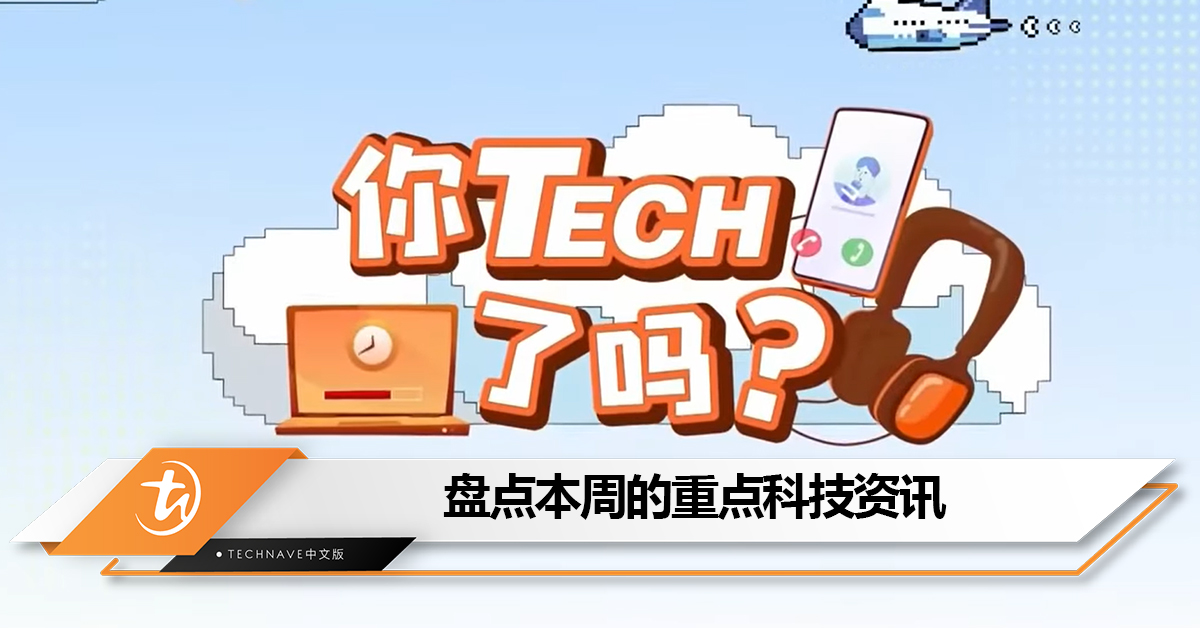 盘点本周《八八六十事 你tech了吗》的重点资讯：别下载粉色WhatsApp+YouTube更新政策!
