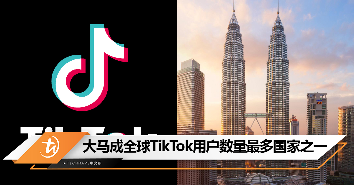 大马成全球 TikTok用户数量最多的国家之一:超过1930万活跃用户 大马成全球 TikTok用户数量最多的国家之一:超过1930万活跃用户