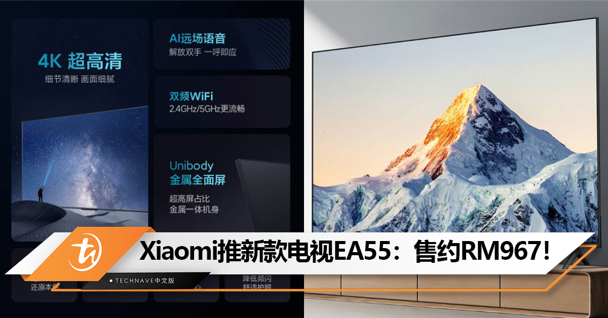 Xiaomi中国推出新款电视EA55：4K大屏+Unibody全金属机身！售约RM967！