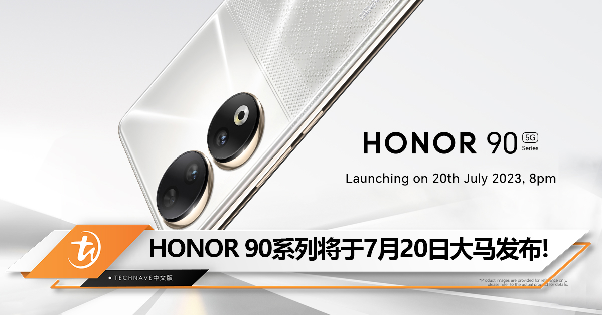 官宣！HONOR 90系列将于7月20日大马发布：200MP超清大底主摄+3840Hz PWM调光护眼屏！