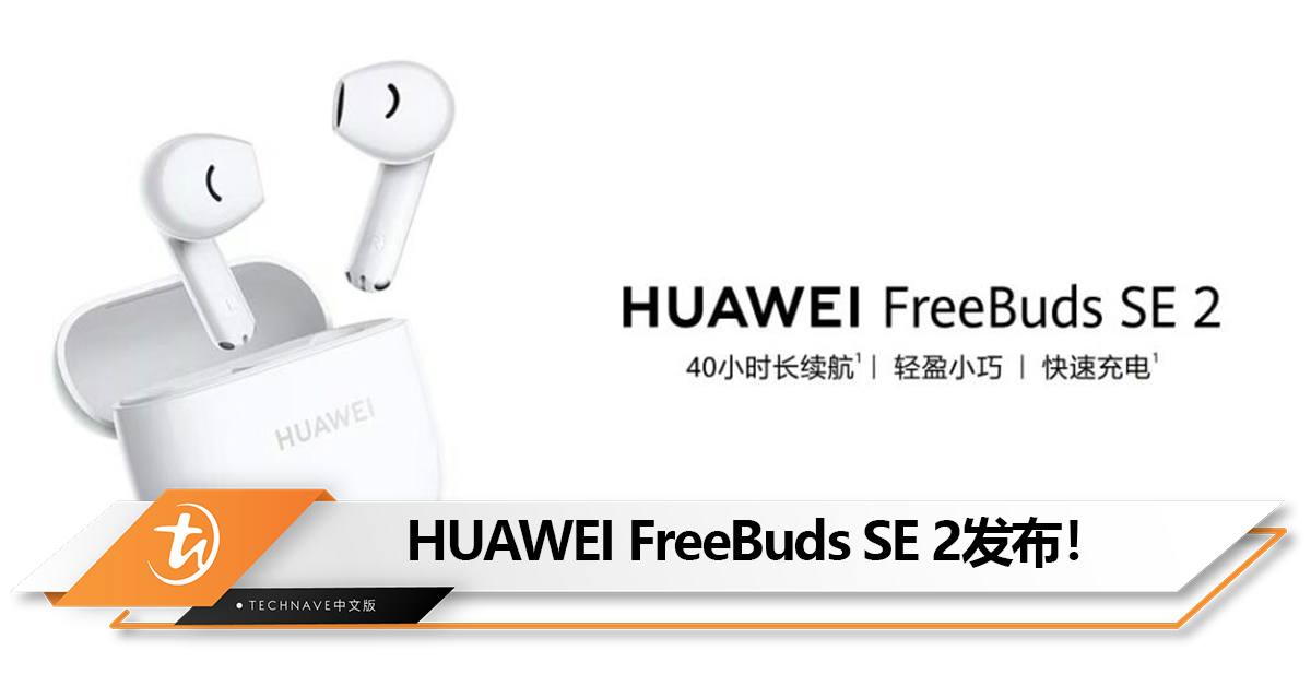 HUAWEI FreeBuds SE 2中国发布： 40 小时续航，售约RM115！