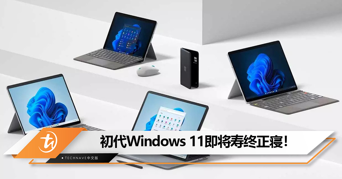初代Windows 11即将寿终正寝！10月10日后不再推送安全更新