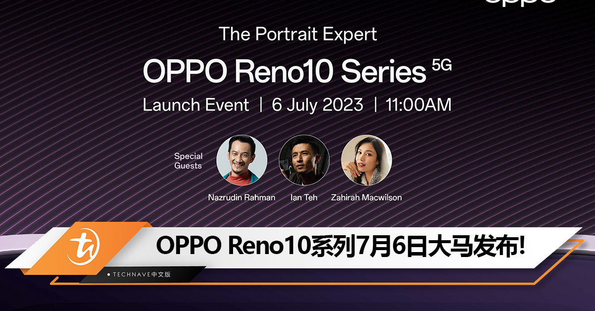 官宣！OPPO Reno10系列7月6日大马发布：Snapdragon 8+Gen 1、100W快充+超光影长焦镜头！