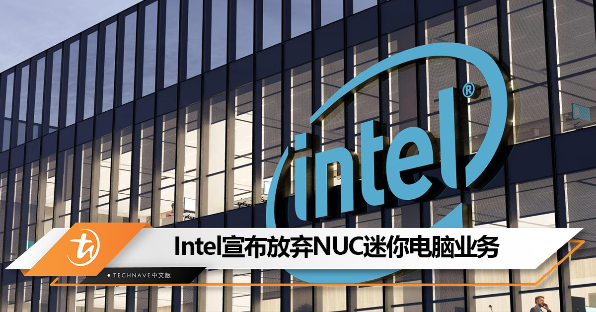 Intel宣布放弃NUC迷你电脑业务：不再进行直接投资