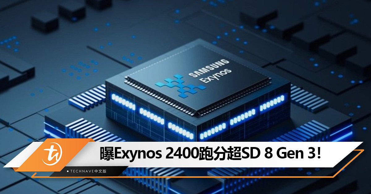 曝Exynos 2400 处理器将采用10核设计，跑分超Snapdragon 8 Gen 3！