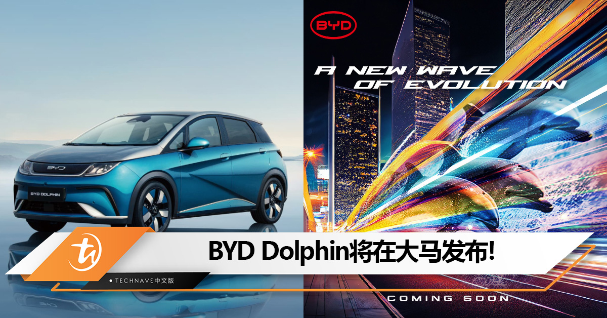 BYD Dolphin即将在大马发布：售约RM92,733?