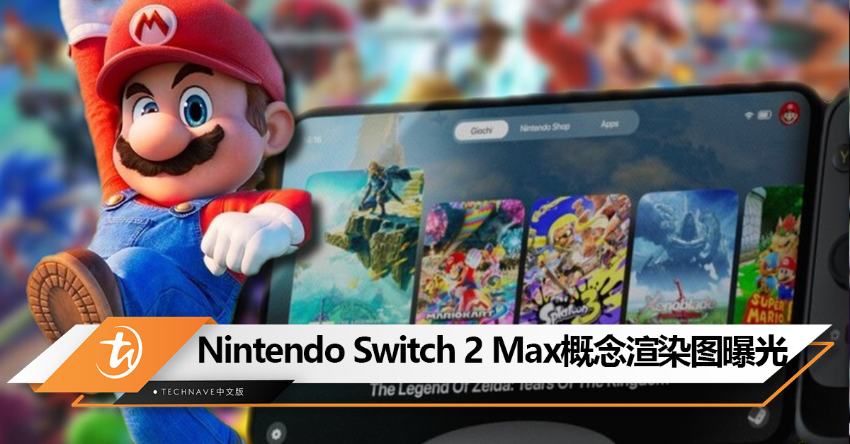 Nintendo Switch 2 Max概念渲染图曝光:全新底座+更窄边框!