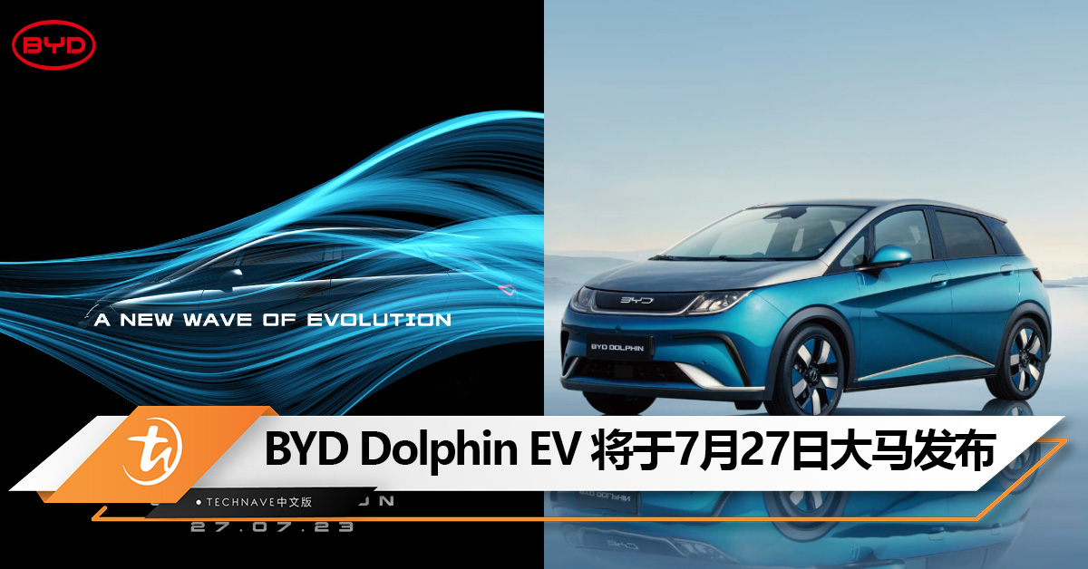 BYD Dolphin EV 将于7月27日大马发布:售RM92,000起? BYD Dolphin EV 将于7月27日大马发布:售RM92,000起?