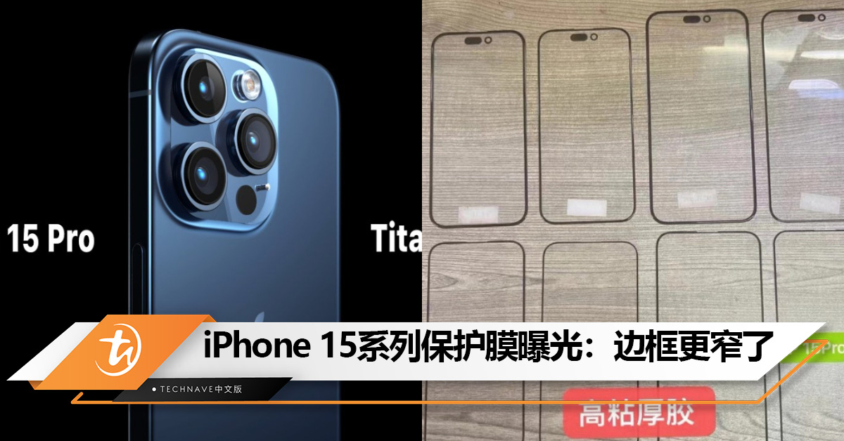 iPhone 15系列屏幕保护膜曝光：边框更窄了！