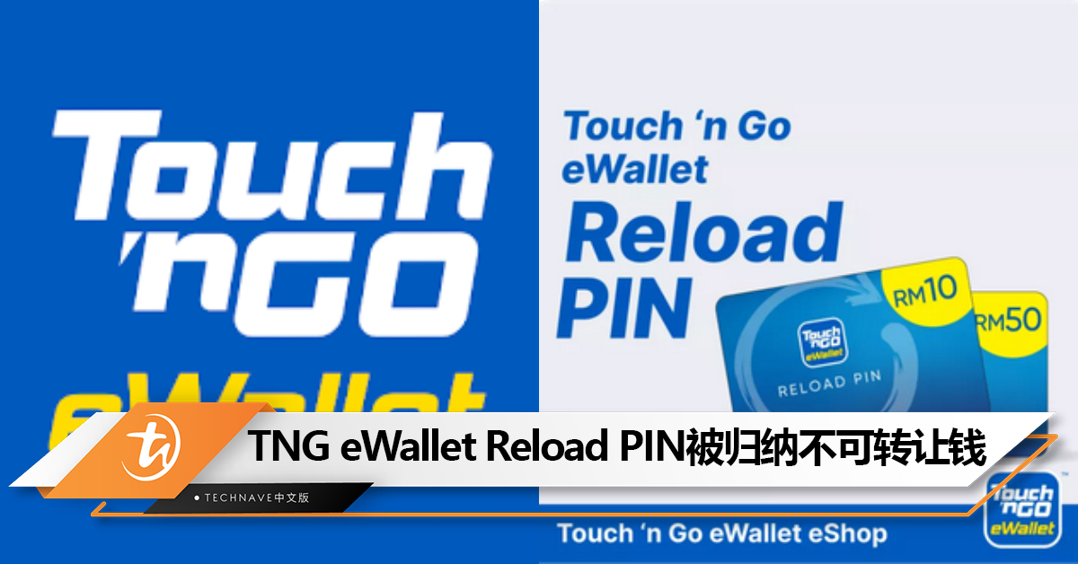 注意！TNG eWallet Reload PIN 7月27日起被归纳不可转让的钱！