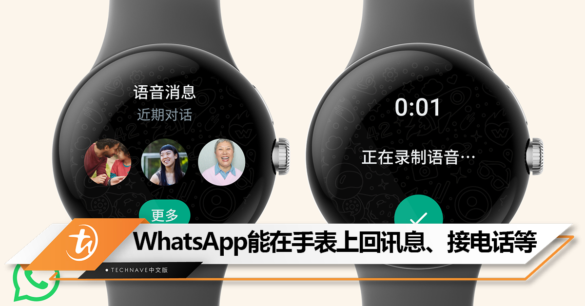 终于！WhatsApp推出Wear OS应用：手表也能回讯息、录语音、接电话！
