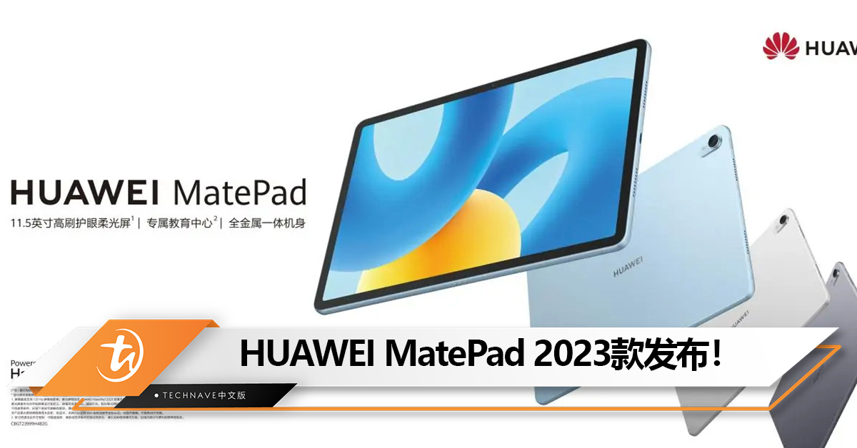 HUAWEI MatePad 2023款发布：11.5 寸的‏‏护眼柔光‏‏屏+四扬声器！售约RM1078起！