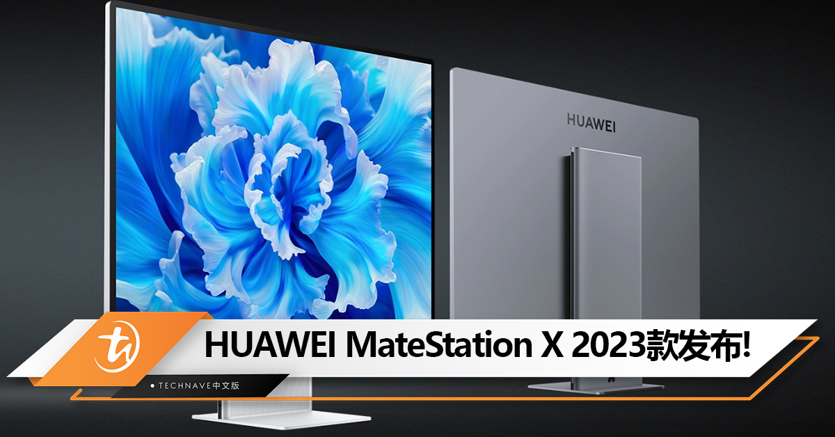 HUAWEI MateStation X 2023款一体机发布：i5-12500H处理器，售约RM6346！