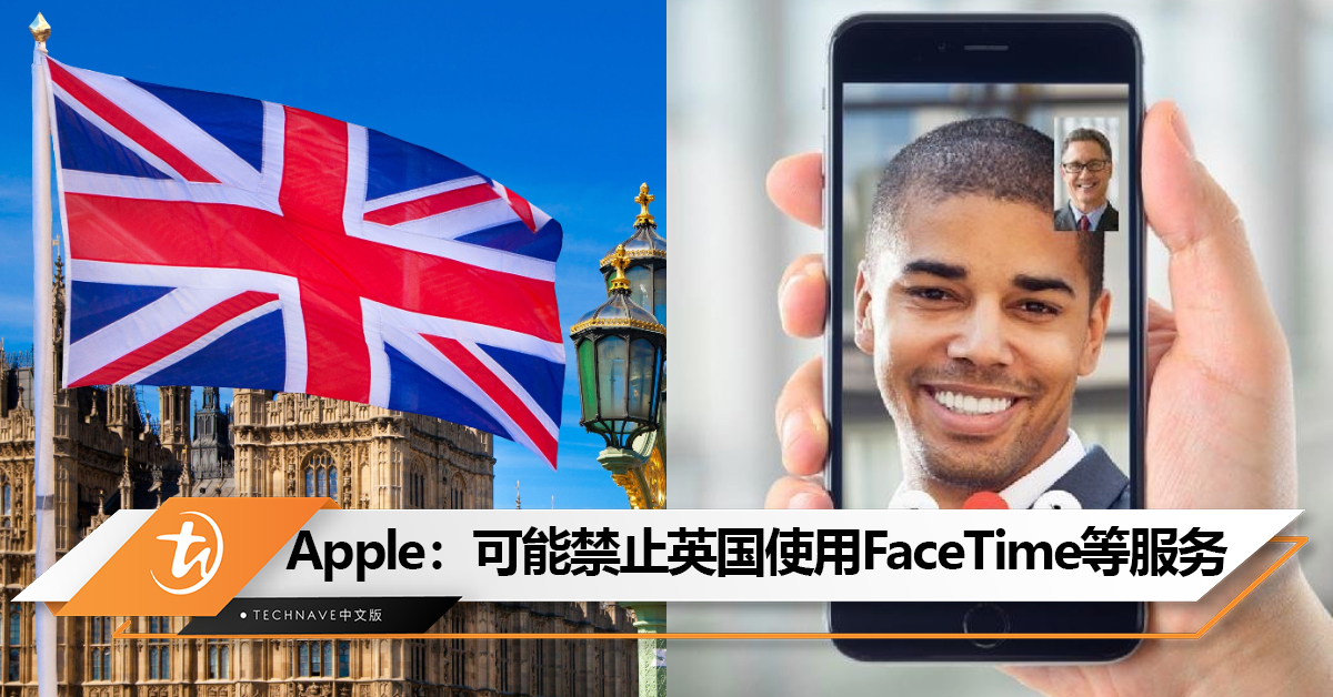 拒绝英国政府监控要求！Apple：可能禁止英国使用 FaceTime 及 iMessage