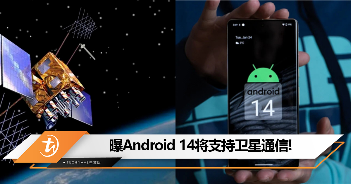 Android也有份了！曝Android 14将支持卫星通信
