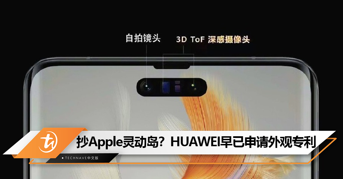 HUAWEI Mate 60系列“灵动岛”抄Apple？HUAWEI早在5年申请外观专利