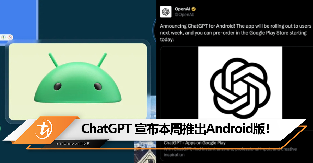 官宣！ChatGPT 宣布本周推出Android版！现可到Play Store预先注册！