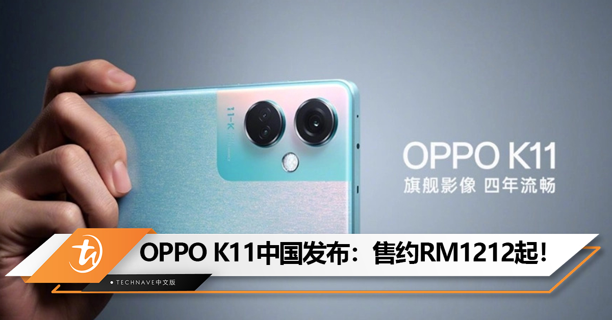 OPPO K11中国发布：SONY IMX890 50MP主摄+5000mAh电池！售约RM1212起