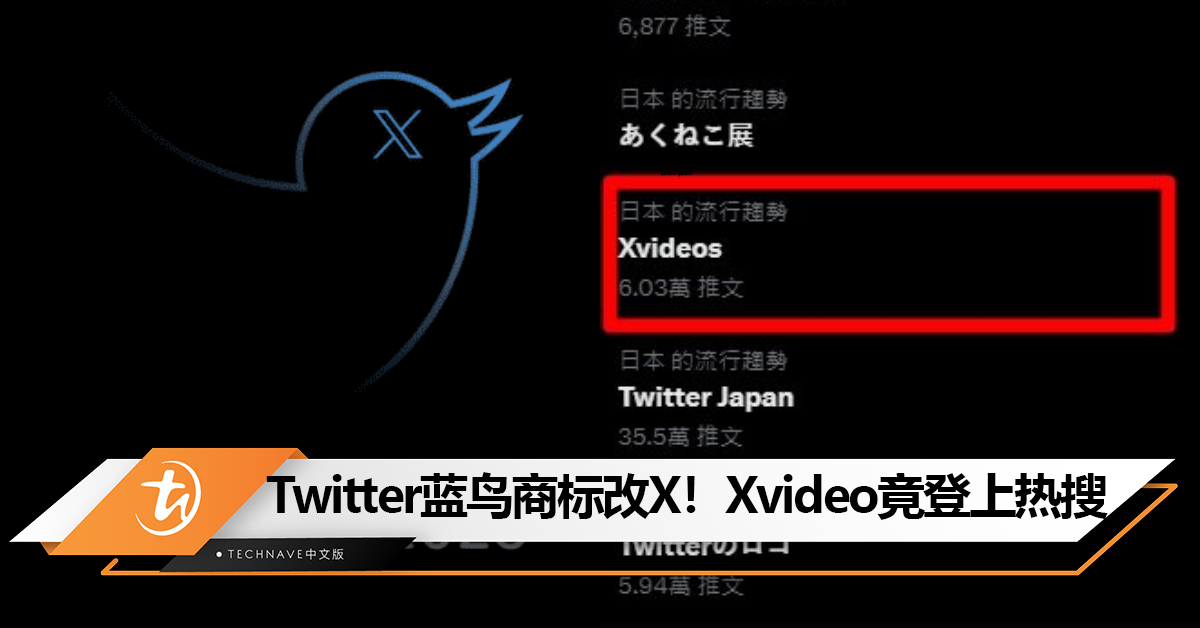 Twitter蓝鸟商标改「X」！  Xvideo成人影片竟登上热搜