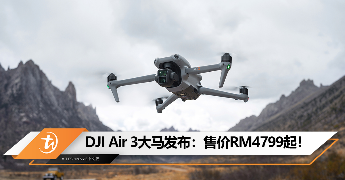 DJI Air 3大马发布：48MP双摄+支持全方位障碍物感知！售价RM4799起！