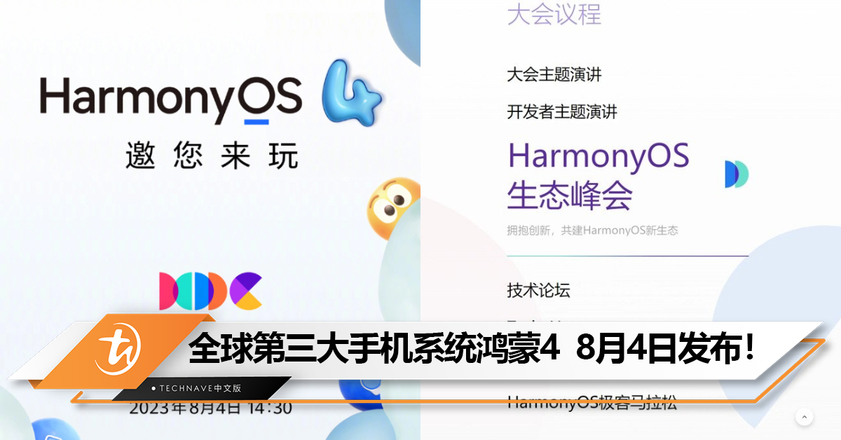 官宣！全球第三大手机系统HarmonyOS 4  8月4日发布！