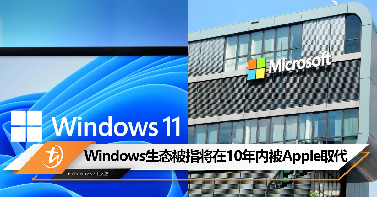 Apple高管称：Windows生态将在10年内被Apple取代