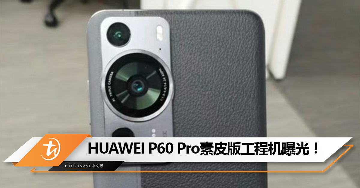 颜值拉满！HUAWEI P60 Pro素皮版工程机曝光 ！