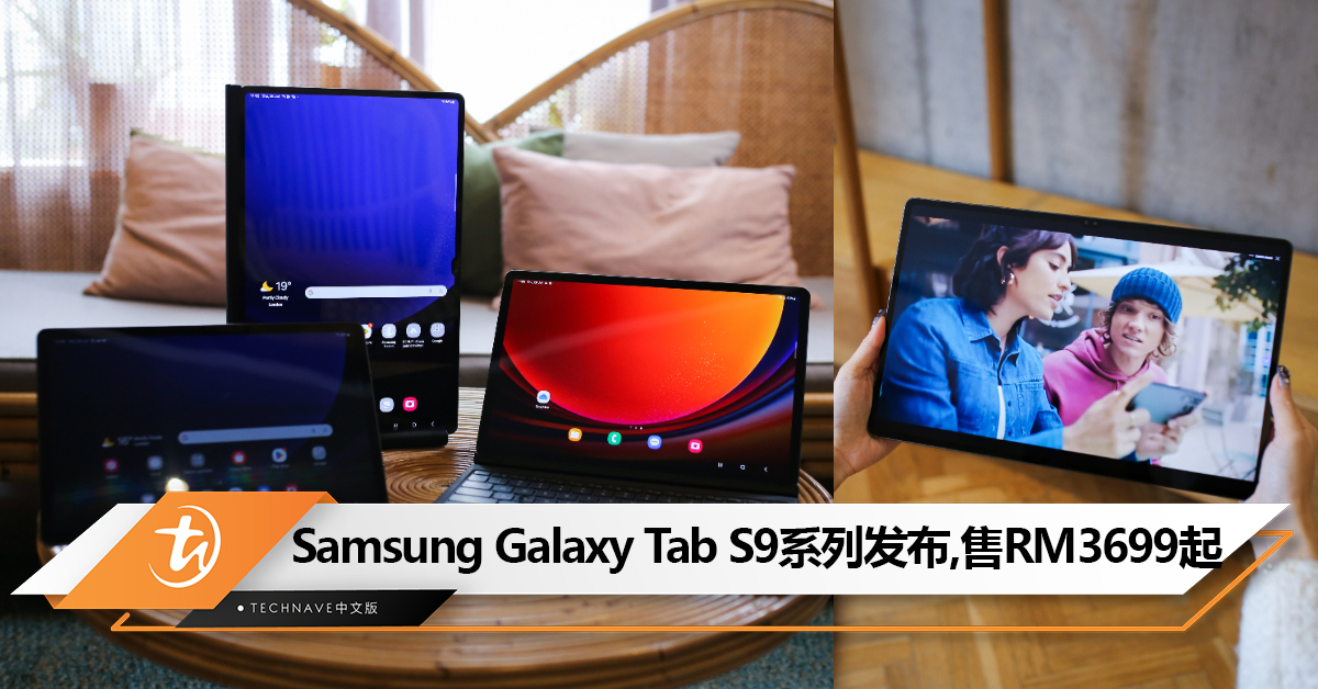 Samsung Galaxy Tab S9系列发布：全系Dynamic AMOLED 2X 屏+Snapdragon  8 Gen 2 for Galaxy！大马售价RM3699起！