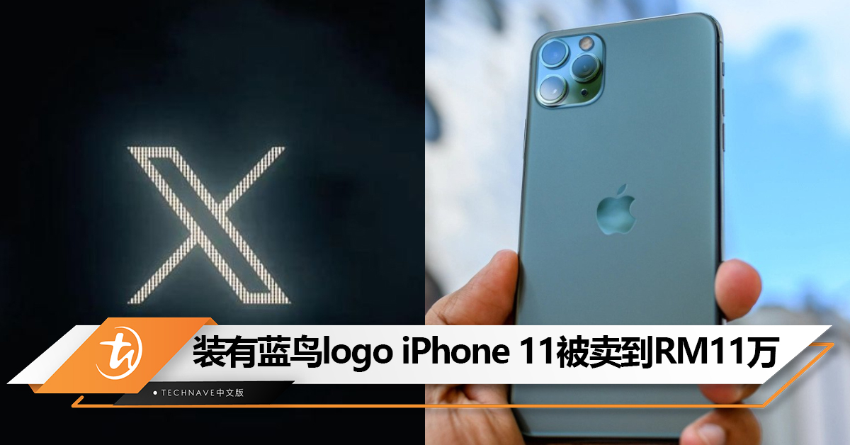 不喜欢Twitter 字母X logo！装有蓝鸟Twitter logo iPhone 11已卖RM11万！