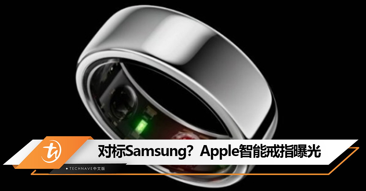 Apple智能戒指曝光：可交互MacBook、iPhone、Vision Pro 头显等