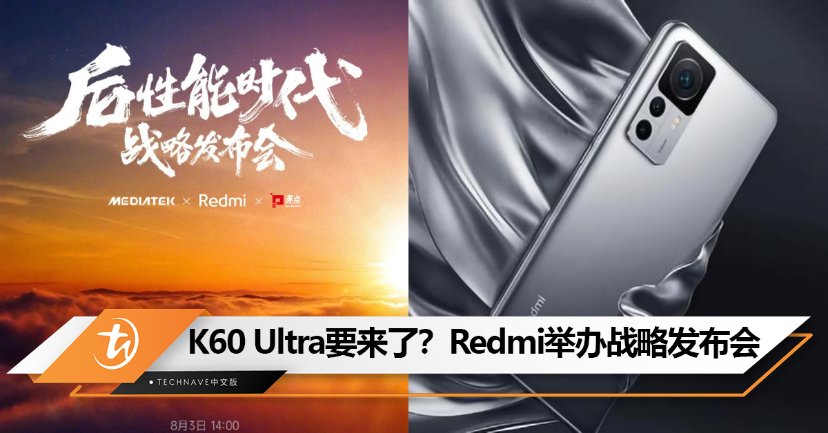 Xiaomi Redmi官宣8月3日举办战略发布会：Redmi K60 Ultra要来了？