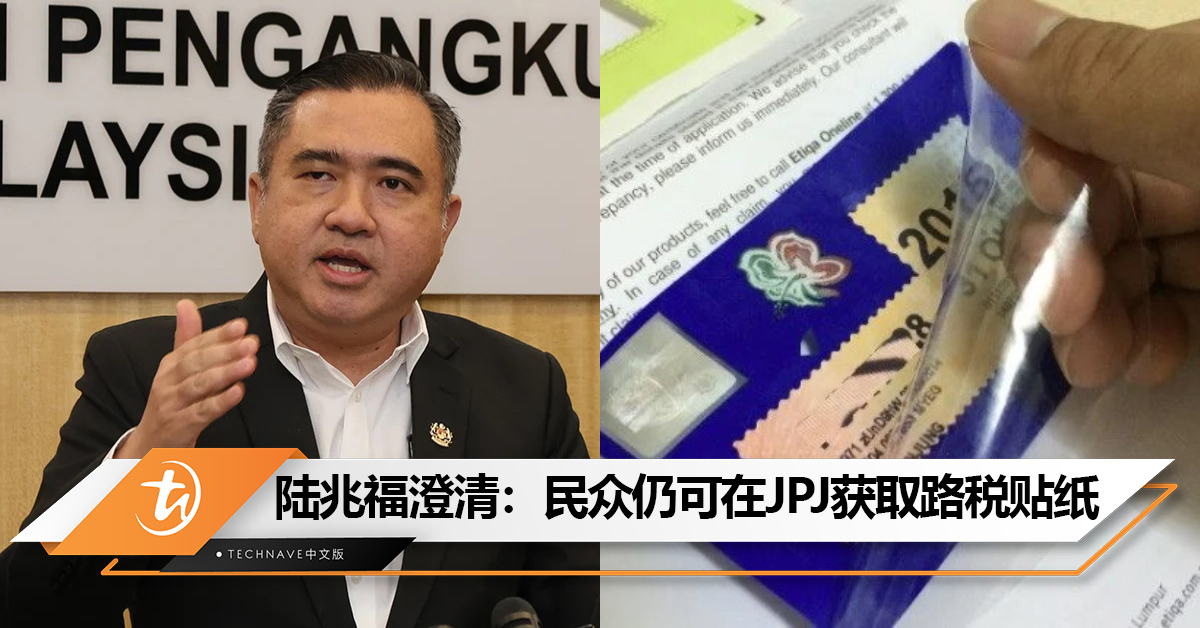 宣布有误！交通部长陆兆福澄清：民众仍可在JPJ获取路税贴纸！