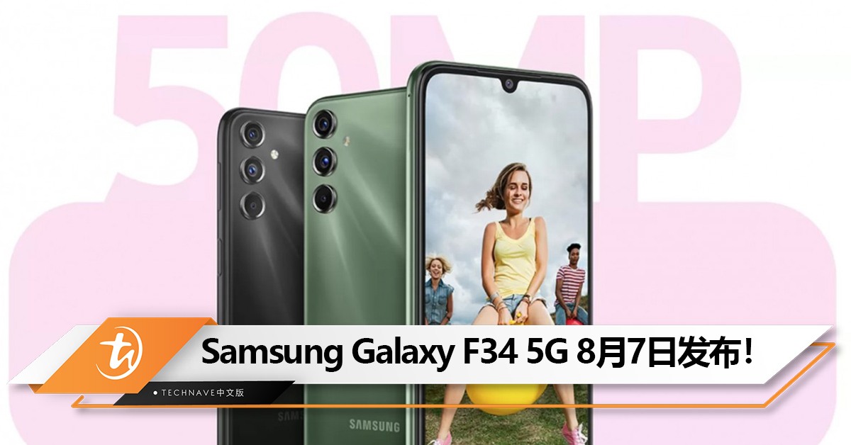 官宣！Samsung Galaxy F34 5G 8月7日印度发布：6000mAh+50MP主摄！售约RM934？