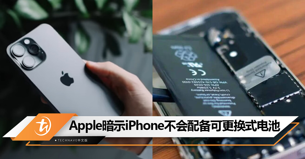 欧盟要求提供可更换电池手机！Apple暗示： iPhone不会配备可更换式电池