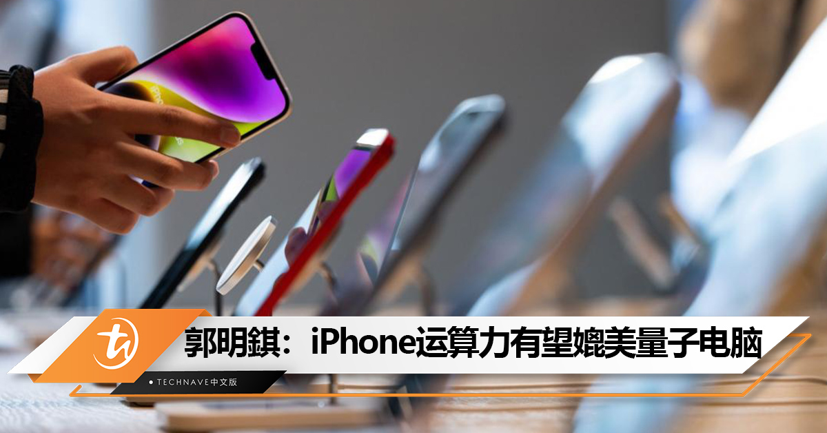郭明錤：iPhone 运算力有望媲美量子电脑