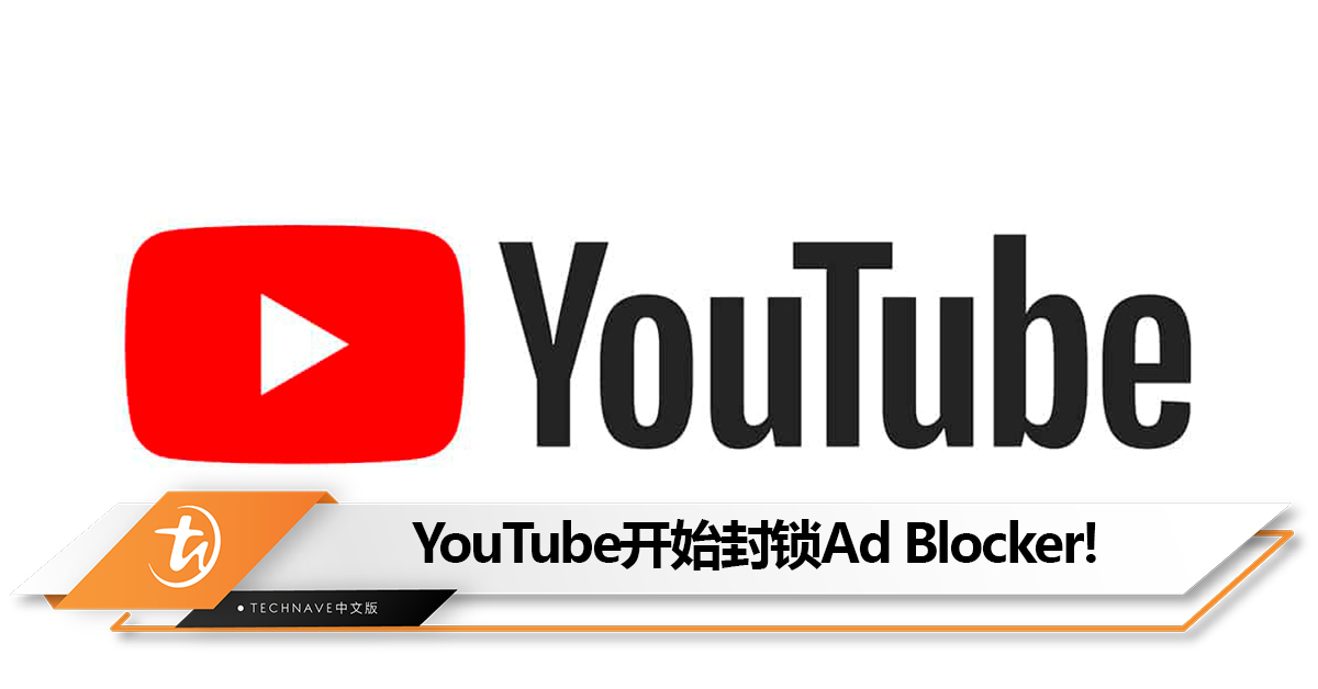要买Premium了！YouTube开始封锁Ad Blocker：被封者只限看3段影片