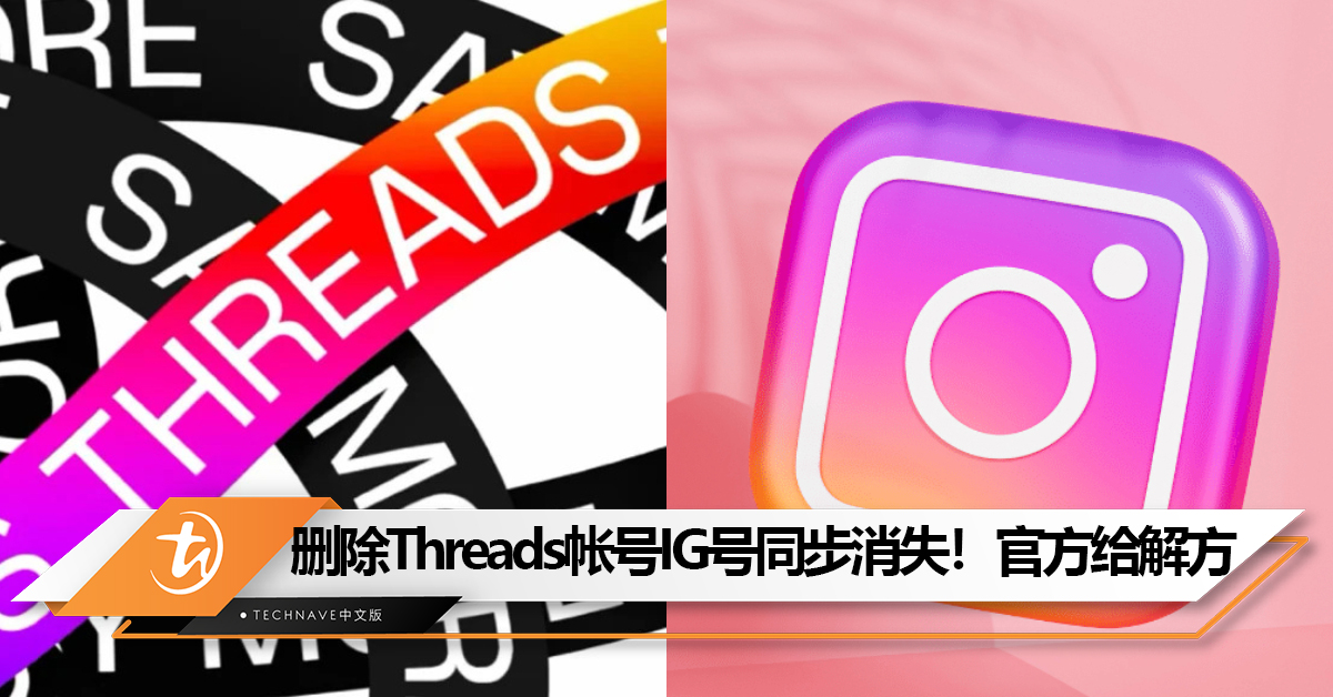 若删除Threads帐号，IG号也会跟着删除！　官方给出解决方法！