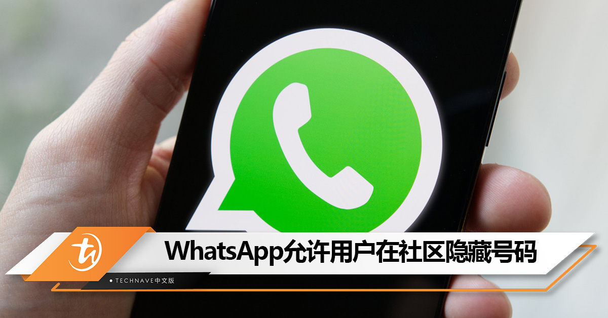 WhatsApp允许用户对不认识的社区成员隐藏电话号码
