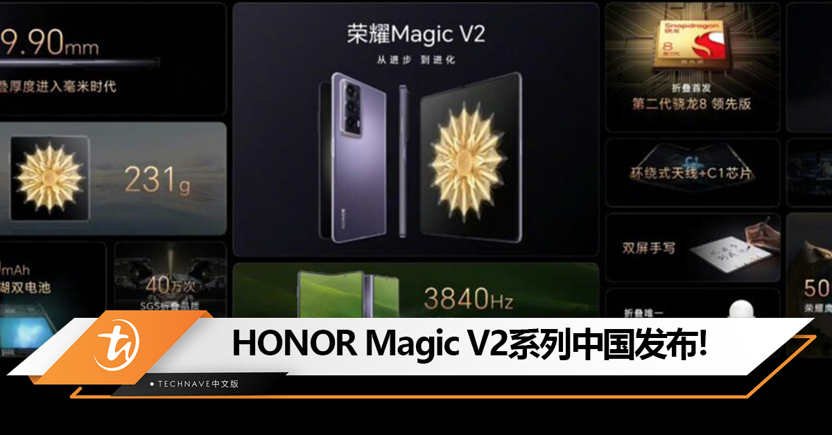 比直板机还轻薄！HONOR Magic V2系列折叠手机中国发布：Snapdragon 8 