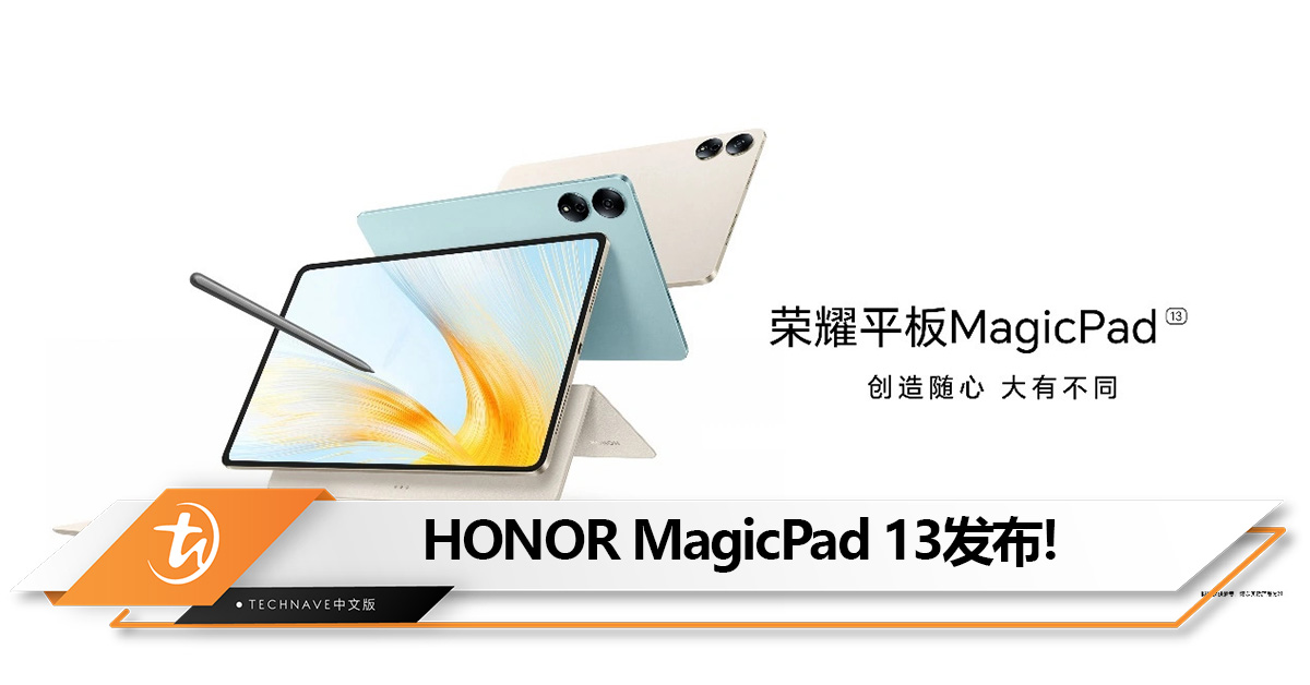首发裸耳3D空间音频！HONOR MagicPad 13发布：售约RM1939起！