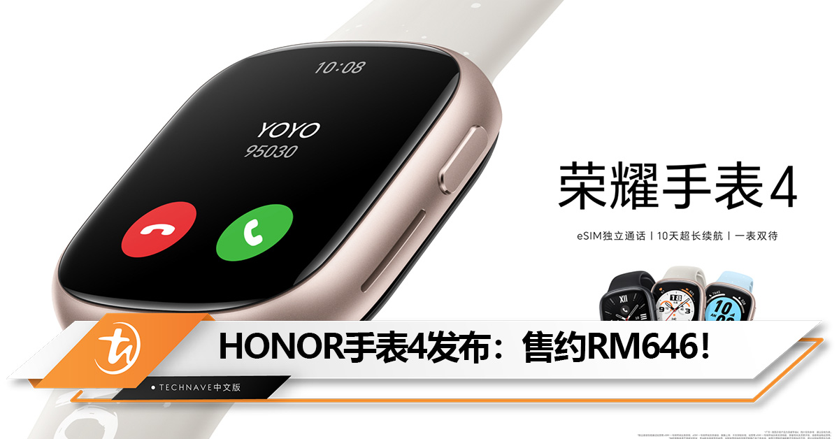 HONOR手表4发布：支持 eSIM+10 天续航！售约RM646！